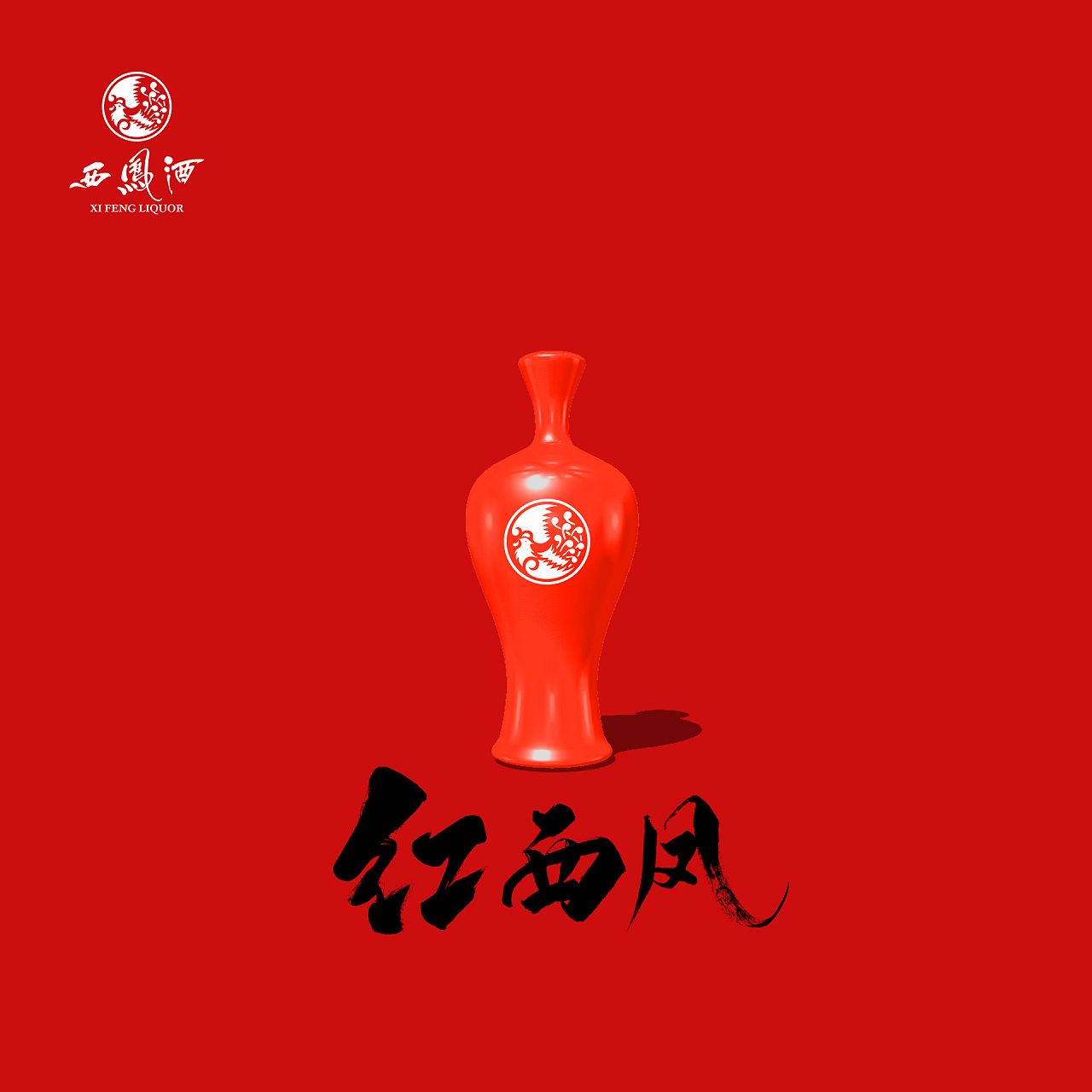 紅西鳳酒-練習(xí)作品